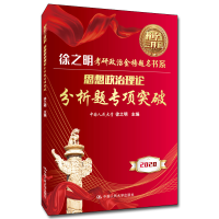 醉染图书思想政治理论分析题专项突破9787300273952