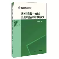 醉染图书从西洋传教士文献看台州方言余来的演变9787520355926