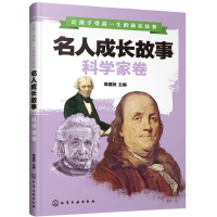 醉染图书名人成长故事(科学家卷)9787124147