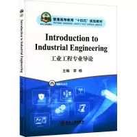 醉染图书工业工程专业导论9787502491260