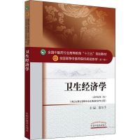 醉染图书卫生经济学(新世纪第2版)9787513859
