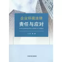 醉染图书企业环境法律责任与应对9787511146274