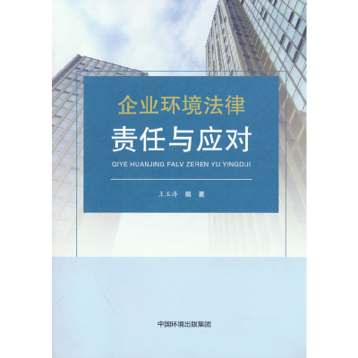 醉染图书企业环境法律责任与应对9787511146274
