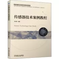 醉染图书传感器技术案例教程9787111635666