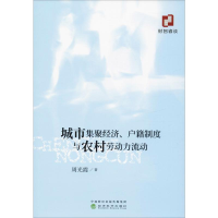 醉染图书城市集聚经济、户籍制度与农村劳动力流动9787521809626
