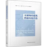 醉染图书交通场站建筑热湿环境营造9787112616