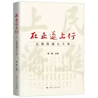 醉染图书在正道上行:上海民进七十年9787208159426