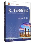 醉染图书化工单元操作技术9787561864814