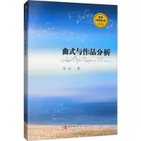 醉染图书曲式与作品分析9787562160779