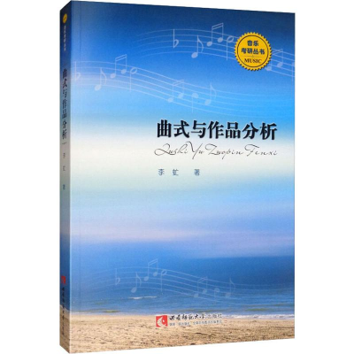 醉染图书曲式与作品分析9787562160779