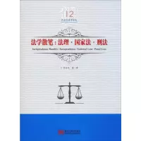 醉染图书法学散笔:法理·法·刑法9787559327055