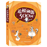 醉染图书追根溯源300问9787556240241