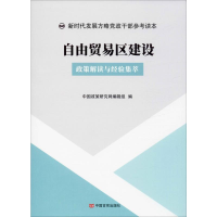 醉染图书自由贸易区建设 政策解读与经验集萃9787517130550