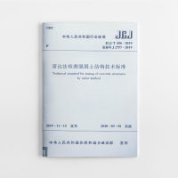 醉染图书雷达法检测混凝土结构技术标准 JGJ/T 456-2019151136