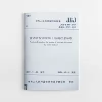 醉染图书雷达法检测混凝土结构技术标准 JGJ/T 456-2019151136