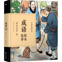 醉染图书成语绘本故事 破釜沉舟卷9787548070634