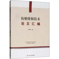 醉染图书防烟排烟技术汇编9787569031799