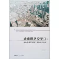 醉染图书城市道路交叉口复杂度模型及通行效率优化方法9787112910
