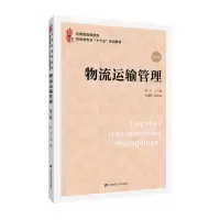醉染图书物流运输管理(第二版)9787564495