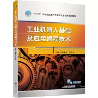 醉染图书工业机器人基础及应用编程技术9787111642848