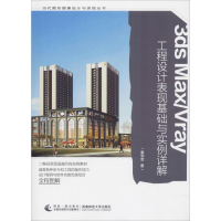醉染图书3ds Max/Vray工程设计表现基础与实例详解9787562196617