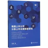 醉染图书我国上市公司分拆上市法律制度研究9787313221711
