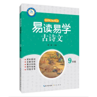 醉染图书9年级/易读易学古诗文9787540354350