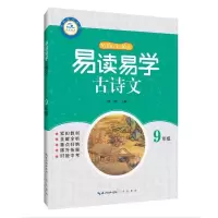 醉染图书9年级/易读易学古诗文9787540354350