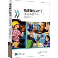 醉染图书教育概览 2016 OECD指标9787519118822