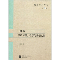 醉染图书王建勤汉语习得、教学与传播文集9787561938454