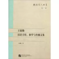 醉染图书王建勤汉语习得、教学与传播文集9787561938454