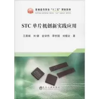 醉染图书STC单片机创新实践应用9787502481896