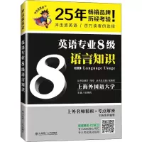 醉染图书英语专业8级语言知识 第2版9787568514200