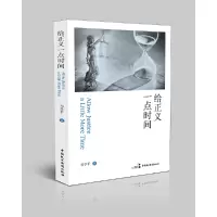醉染图书给正义一点时间9787516218174