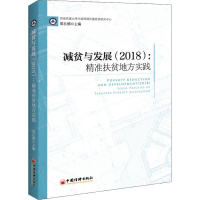 醉染图书(2018)减贫与发展:精准扶贫地方实践9787513657839