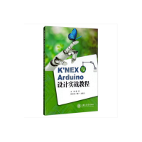 醉染图书K'NEX与Arduino设计实战教程9787313216144