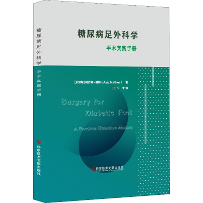醉染图书糖尿病足外科学 手术实践手册9787518959297