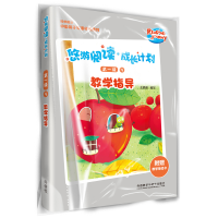 醉染图书悠游阅读.成长计划(级)(9)(教学指导)9787521309690