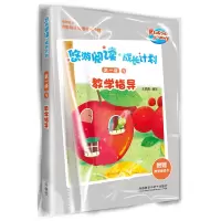 醉染图书悠游阅读.成长计划(级)(9)(教学指导)9787521309690