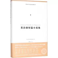 醉染图书莫泊桑短篇小说集9787201135588
