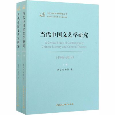 醉染图书当代中国文艺学研究(1949-2019)(全2册)9787520353267