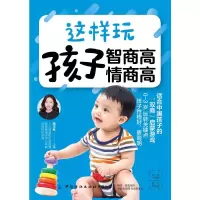 醉染图书这样玩 孩子智商高 情商高9787518065