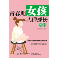 醉染图书青春期女孩心理成长手册9787518060412
