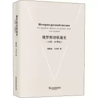 醉染图书俄罗斯诗歌通史(古代-1纪)9787544653145
