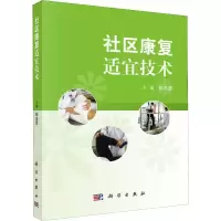 醉染图书社区康复适宜技术978703064
