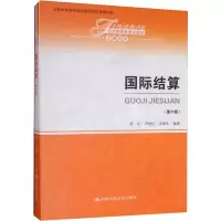 醉染图书国际结算(第6版)9787300274874