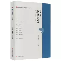 醉染图书秘书实务(第2版)/朱欣文等9787567594395