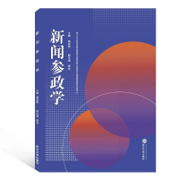 醉染图书新闻参政学9787307202658