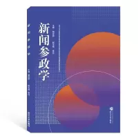 醉染图书新闻参政学9787307202658