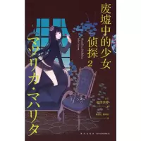 醉染图书废墟中的少女侦探(2)9787513332880